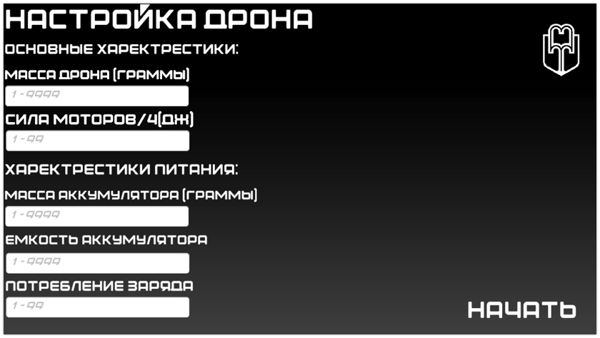 Конфигурирование дрона